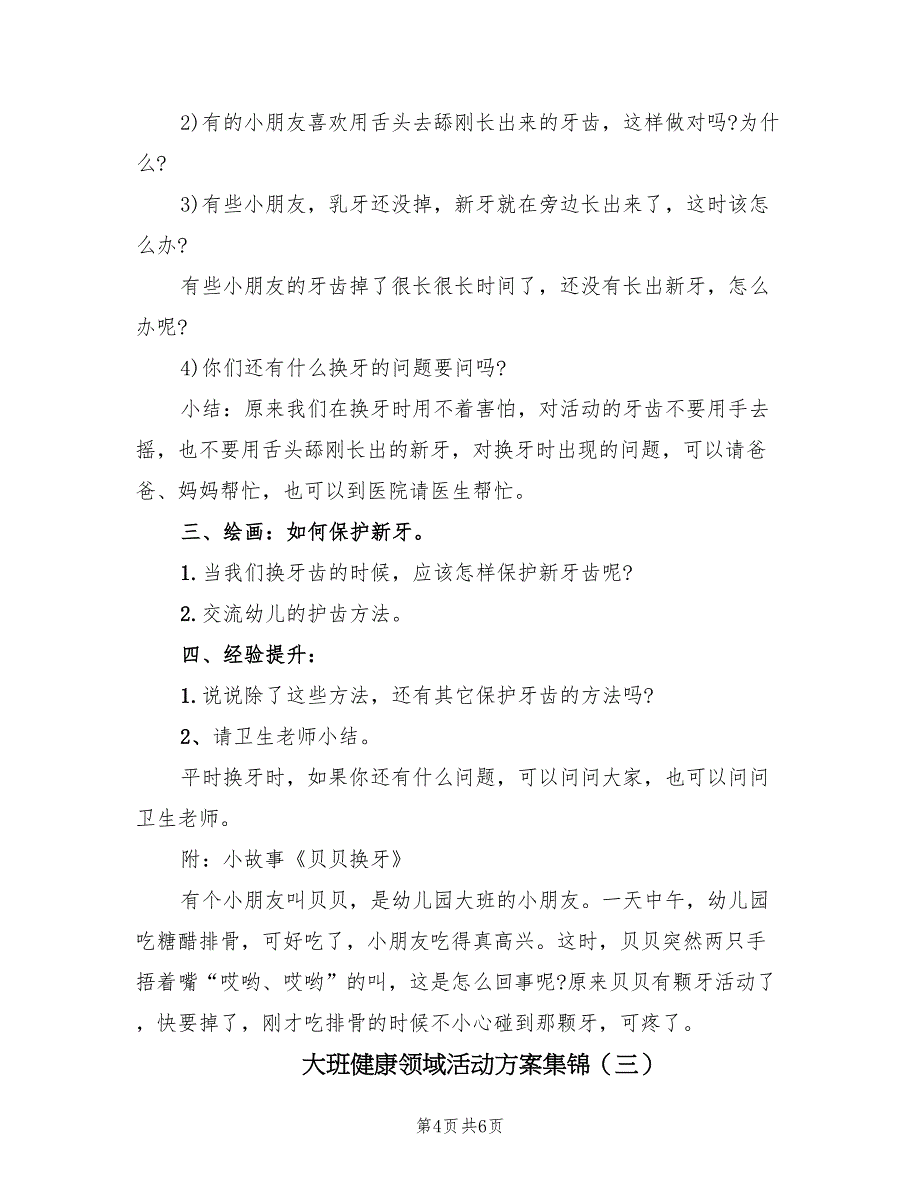 大班健康领域活动方案集锦（三篇）_第4页