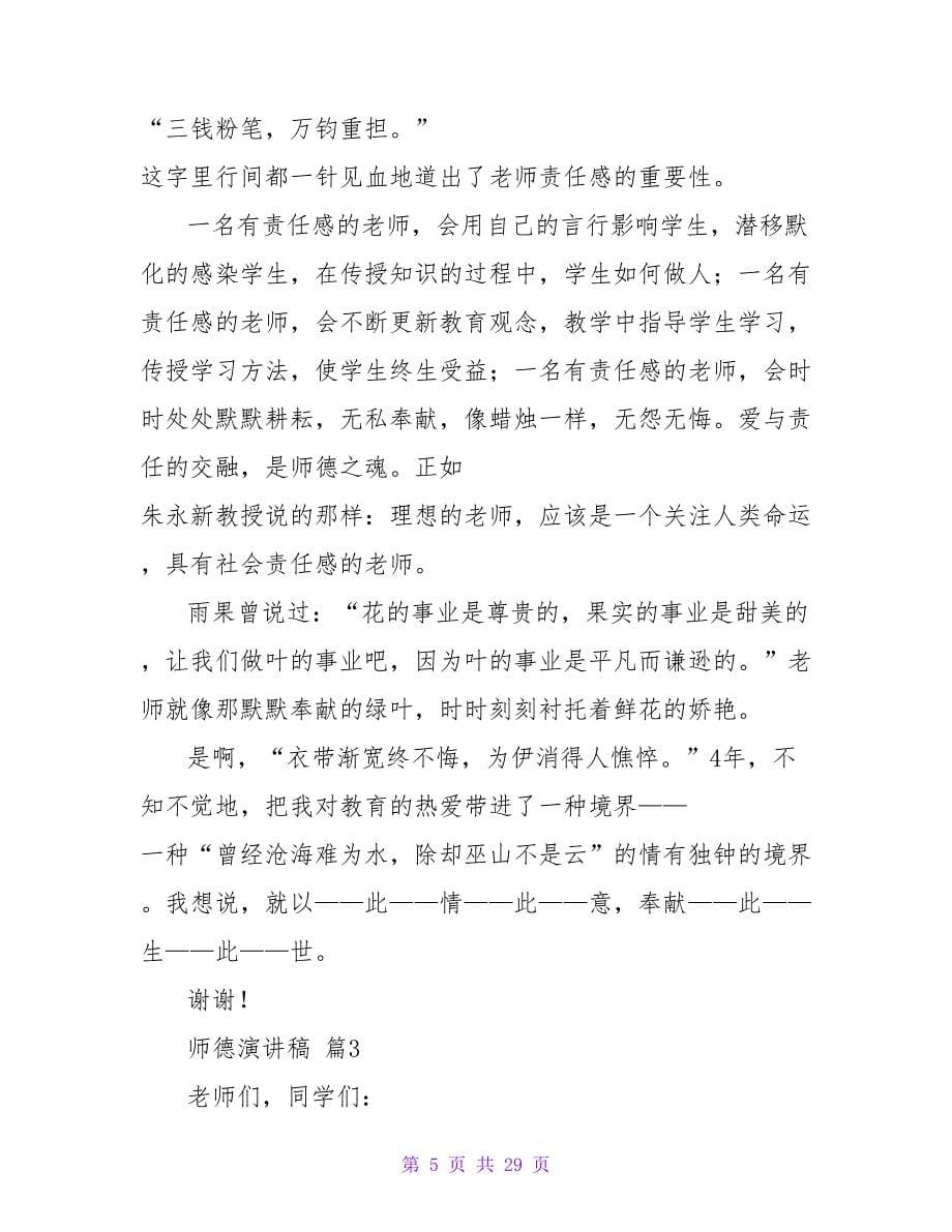 师德演讲稿模板集合十篇.doc_第5页