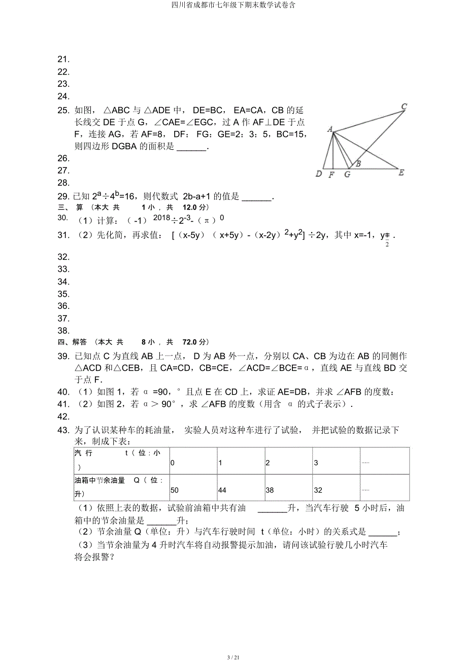 四川省成都市七年级下期末数学试卷含.docx_第3页