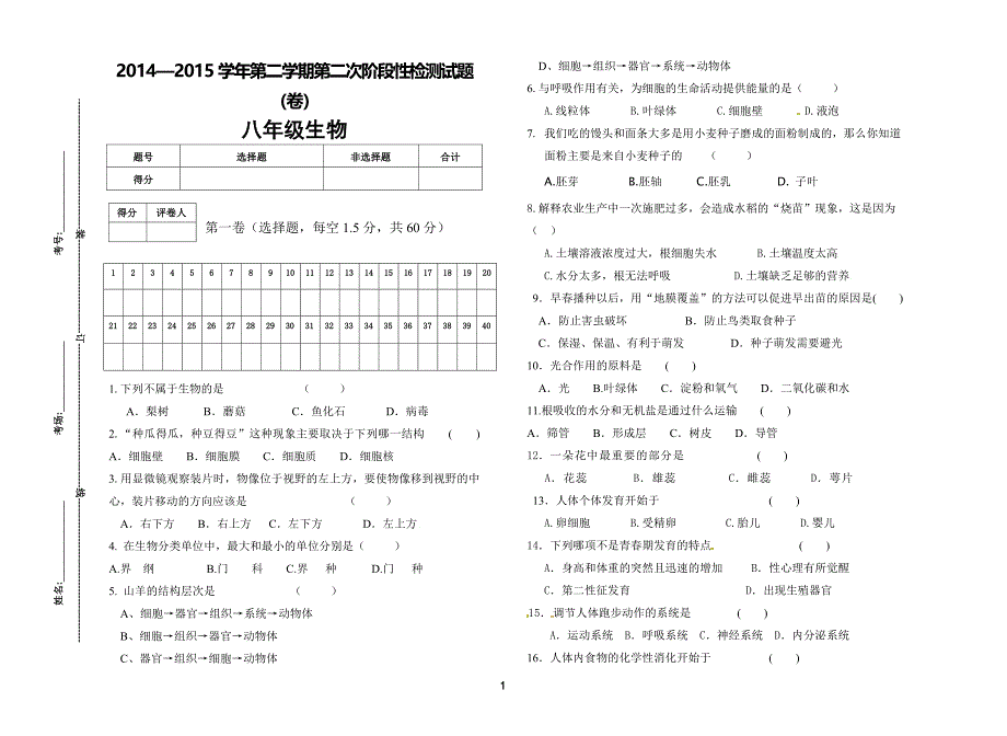 八年级生物试题_第1页