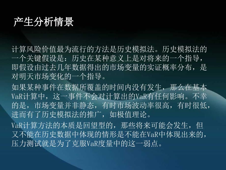 情景分析与压力测试课件_第2页