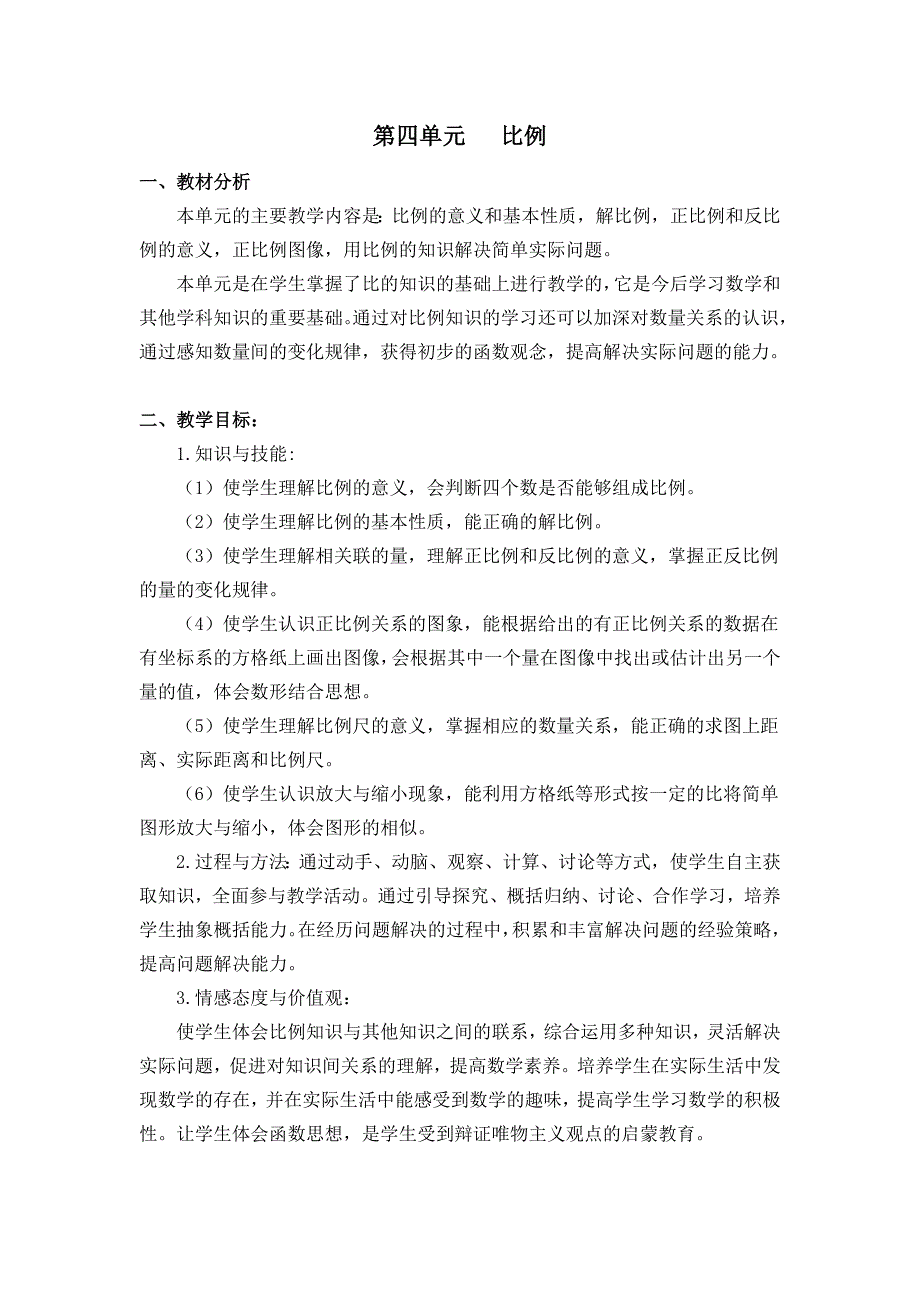 新版人教版六年级数学下册第四单元比例单元备课和教案_第1页