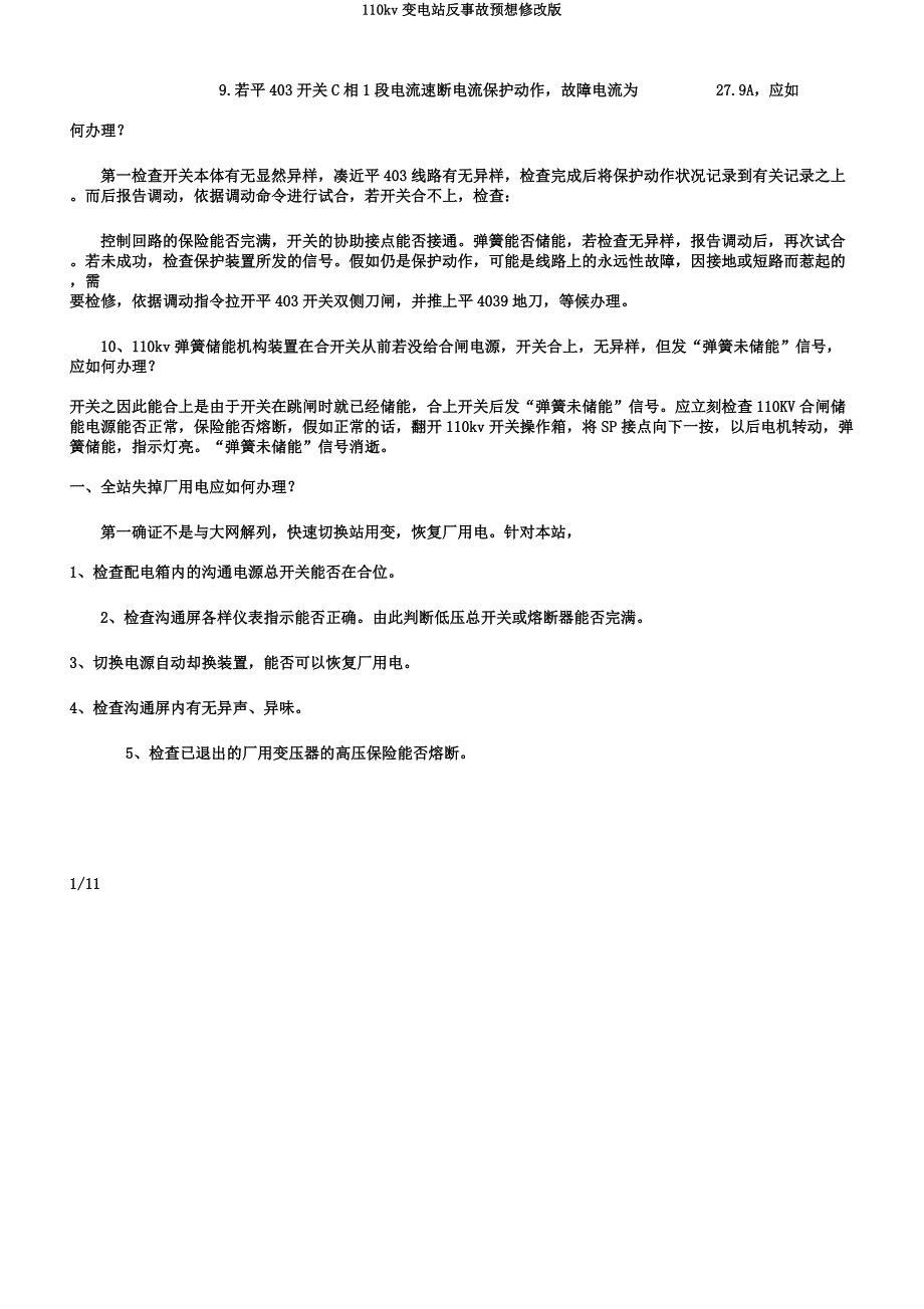 110kv变电站反事故预想修改版.docx_第1页