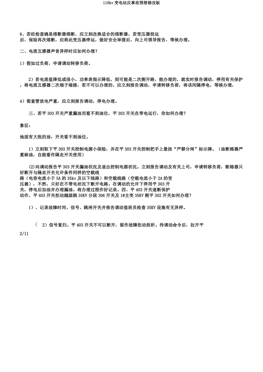 110kv变电站反事故预想修改版.docx_第2页