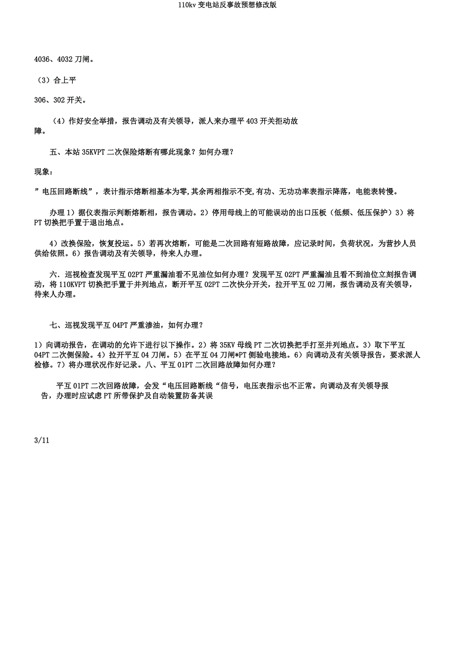 110kv变电站反事故预想修改版.docx_第3页