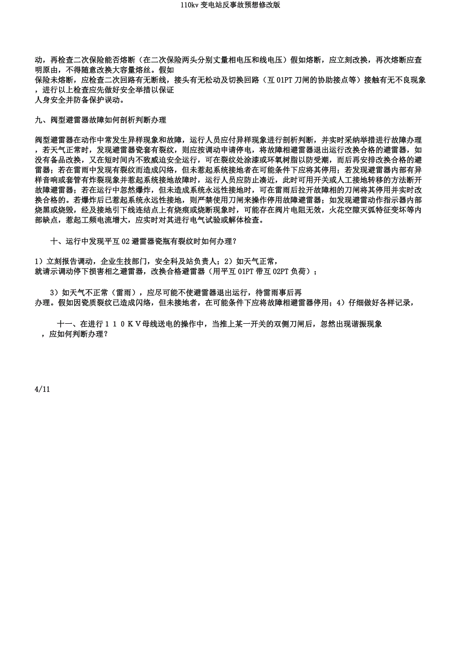 110kv变电站反事故预想修改版.docx_第4页