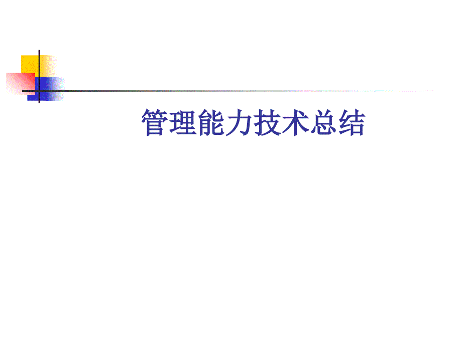 管理能力技术总结PPT课件_第1页