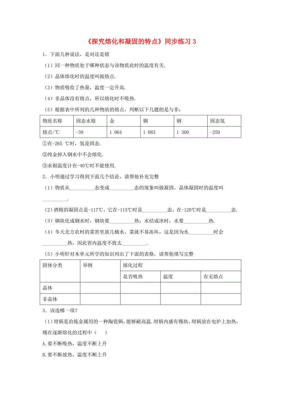 八年级物理上册4.3探究熔化和凝固的特点同步练习3新版粤教沪版_第1页