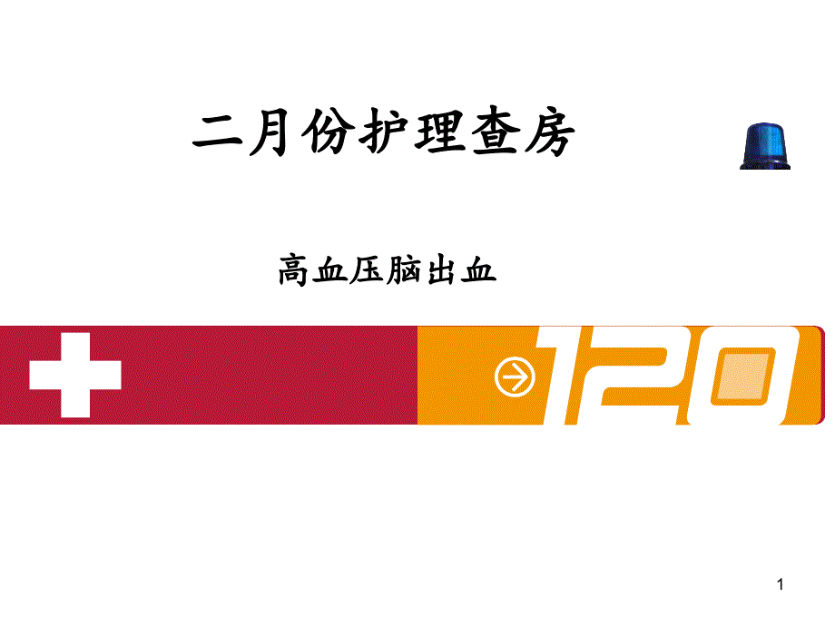 高血压脑出血护理查房PPT_第1页