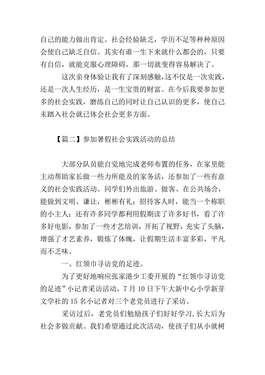 参加暑假社会实践活动的总结.doc_第4页