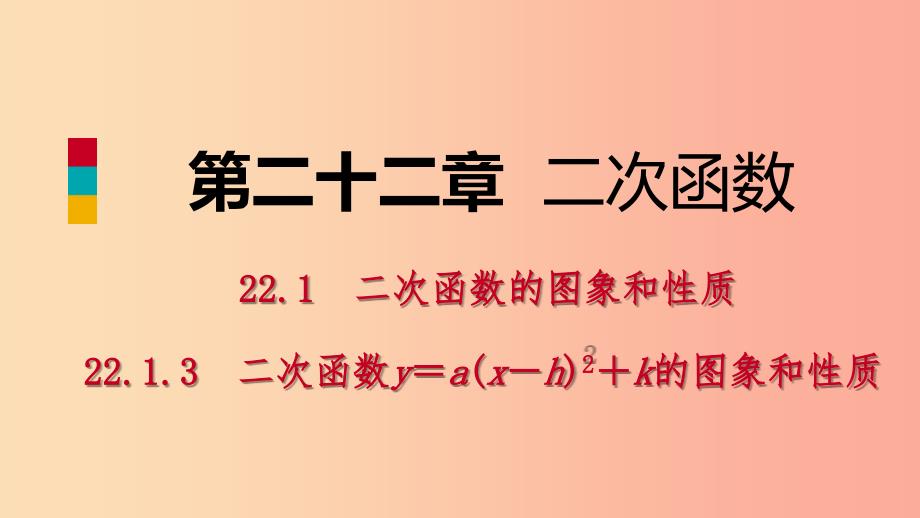 九年级数学上册第22章二次函数22.1二次函数的图象和性质22.1.3二次函数y=a（x-h）2的图象和性质（听课）.ppt_第1页