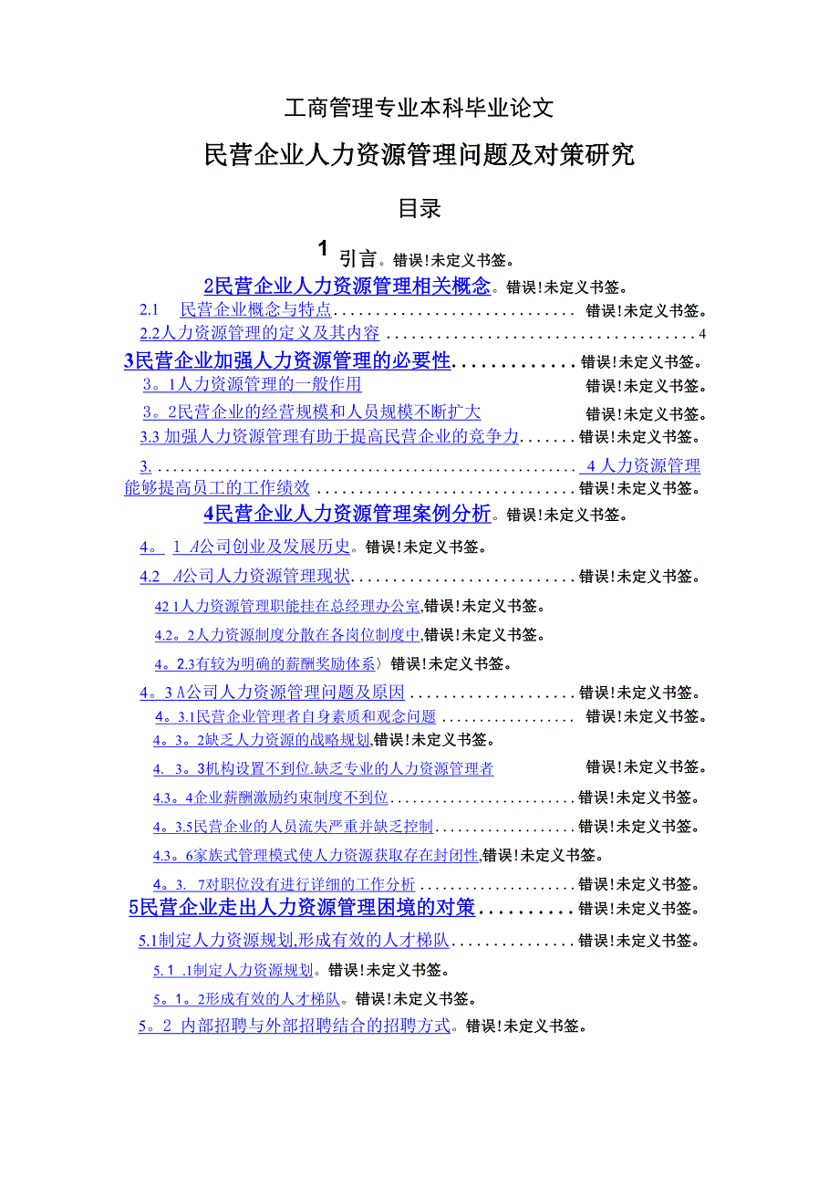 工商管理毕业论文[2]_第1页