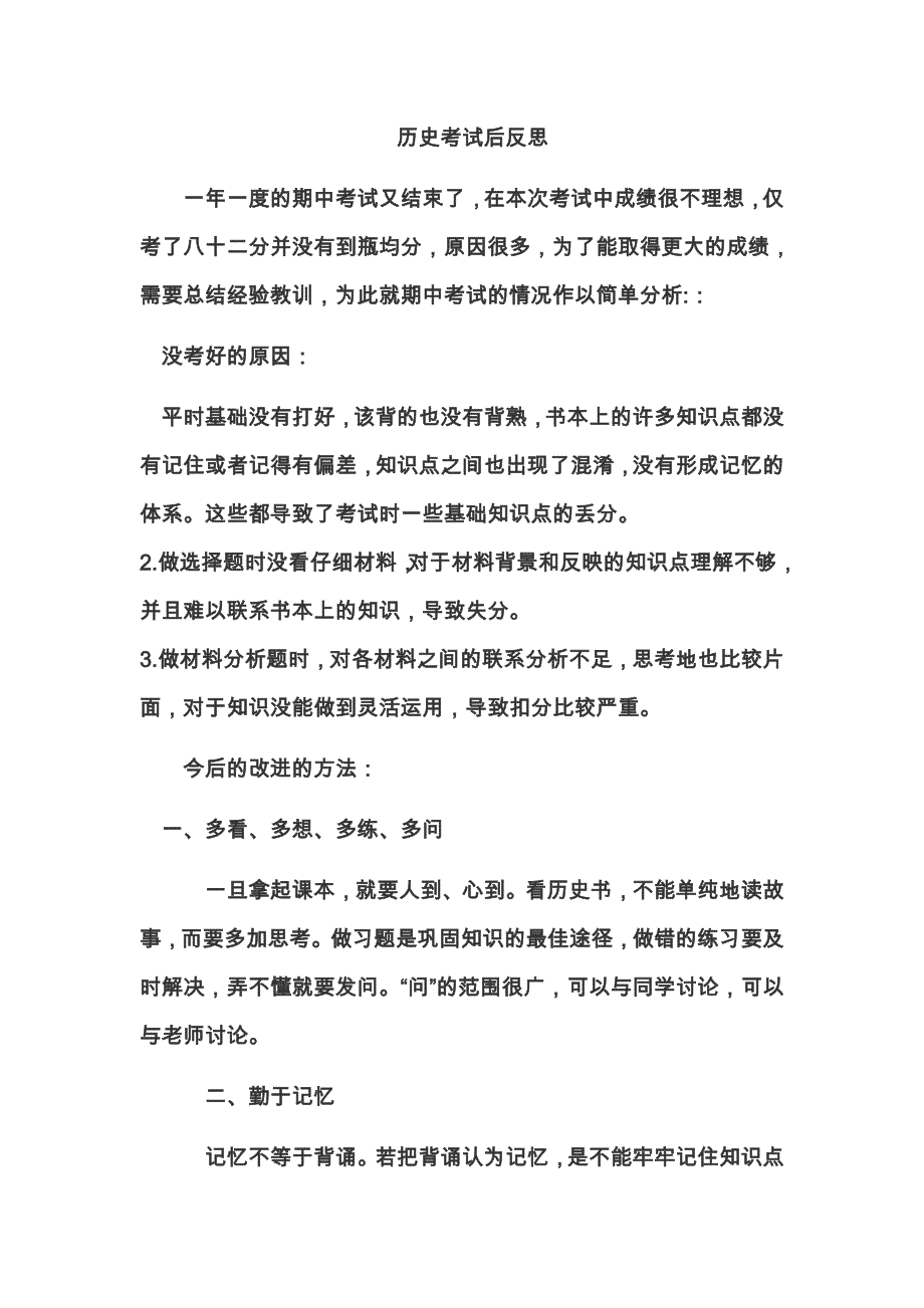 历史考试后反思.docx_第1页