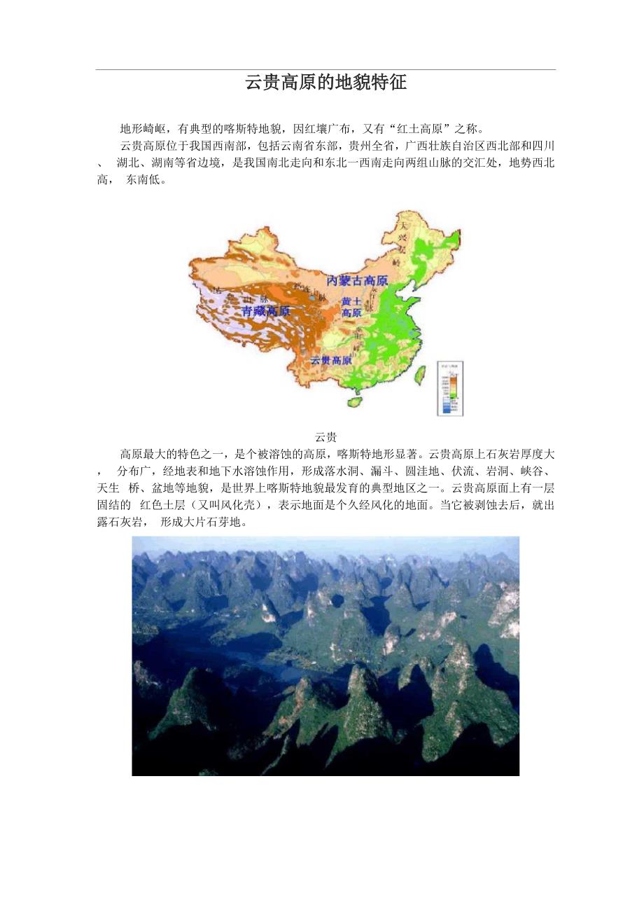 云贵高原的地貌特征_第1页