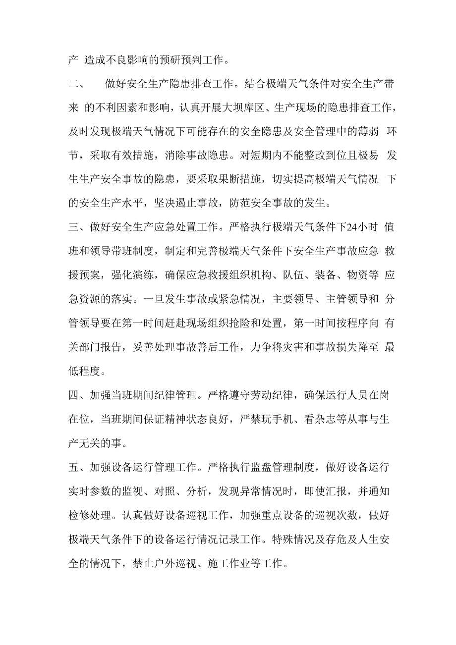 极端天气安全防范措施_第2页