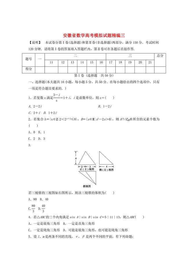 （安徽专用）2014版高考数学模拟试题精编3（无答案）