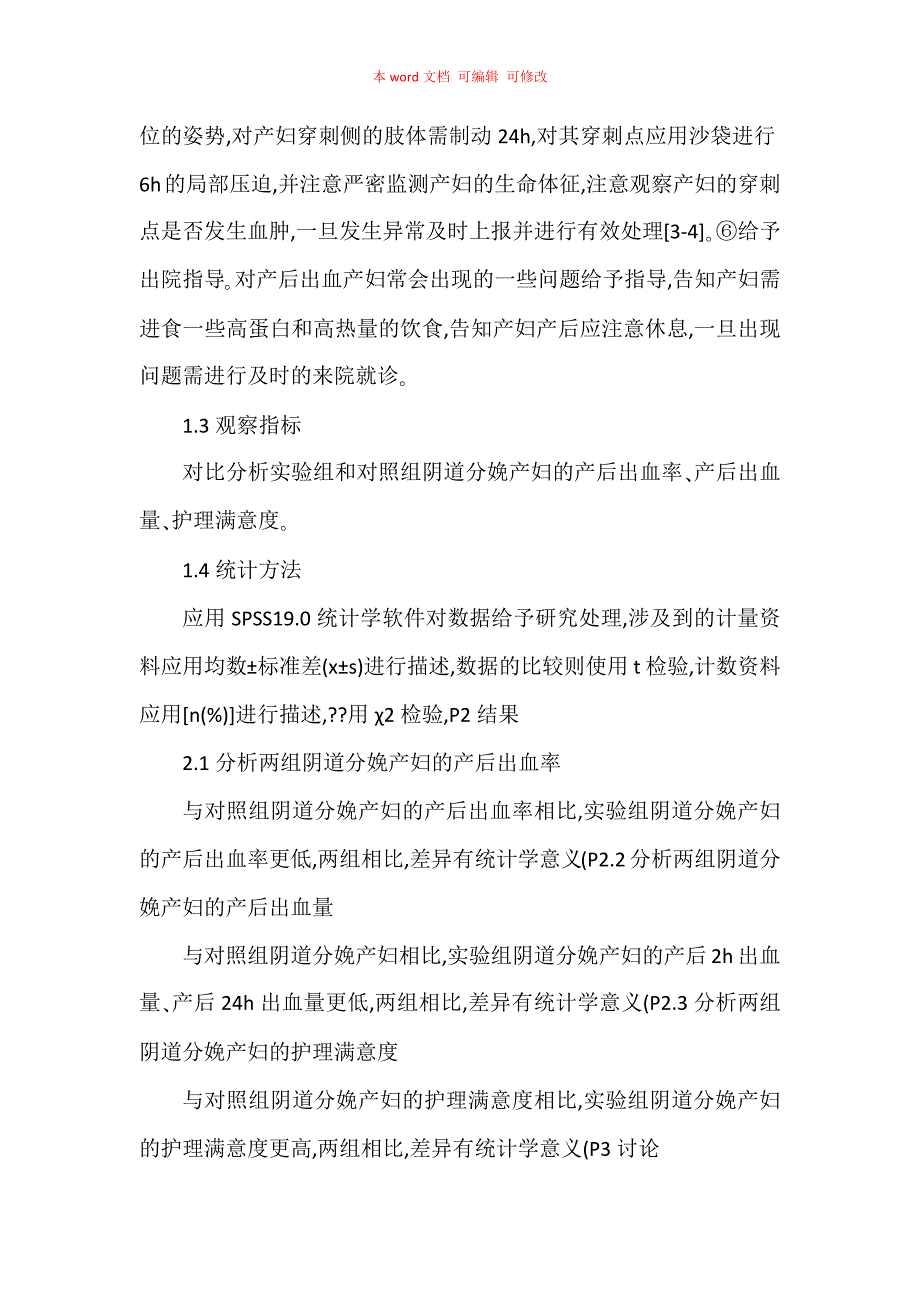 预见性护理对阴道分娩产后出血的预防作用分析_第4页