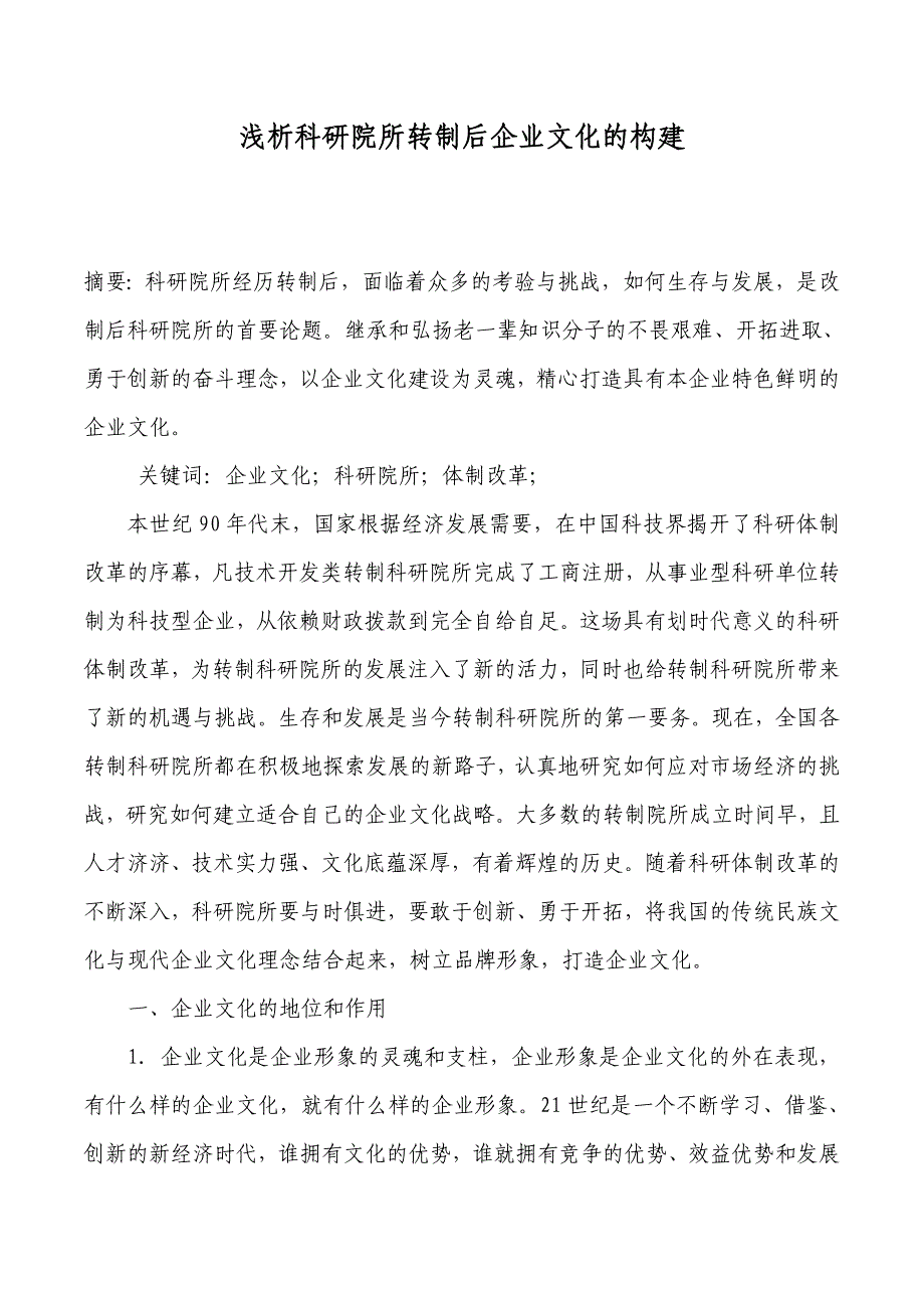 浅析科研院所转制后企业文化的构建_第1页