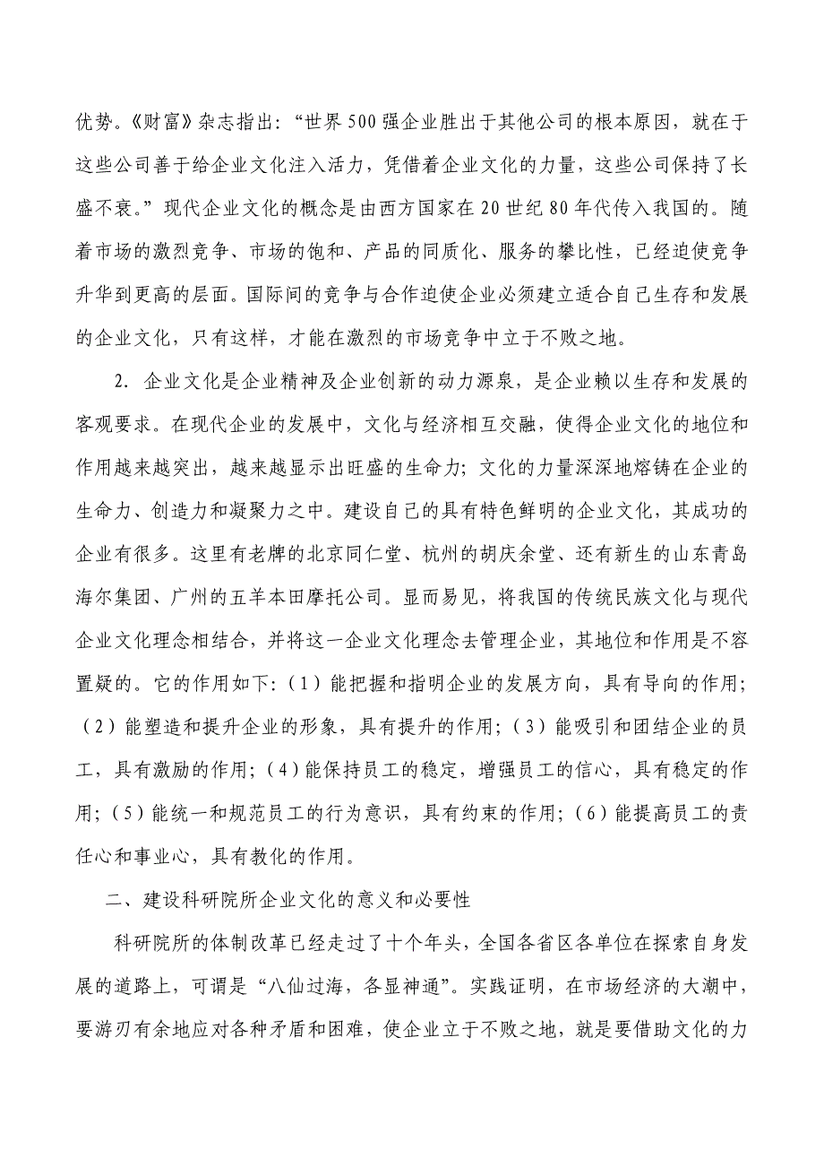 浅析科研院所转制后企业文化的构建_第2页