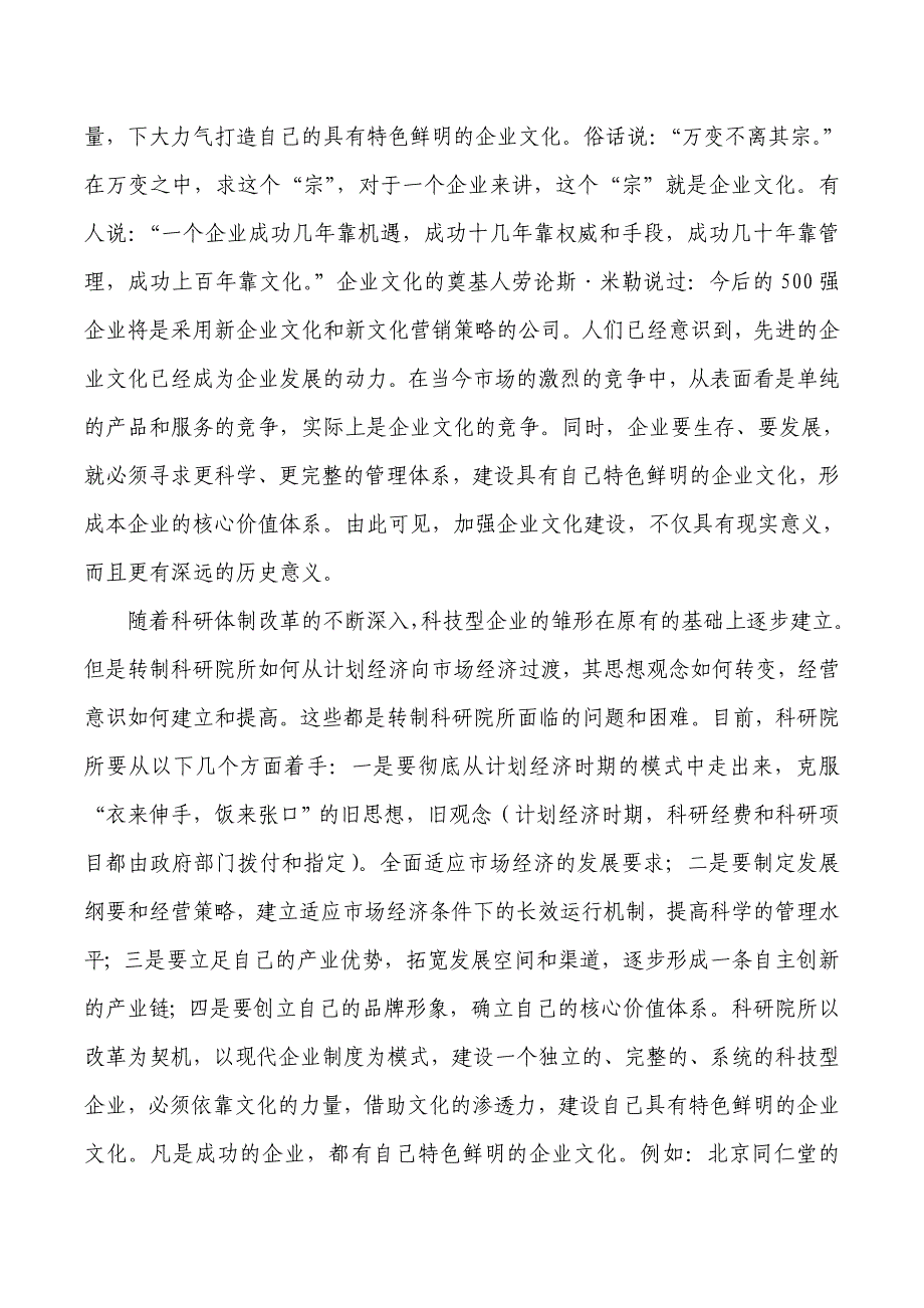 浅析科研院所转制后企业文化的构建_第3页