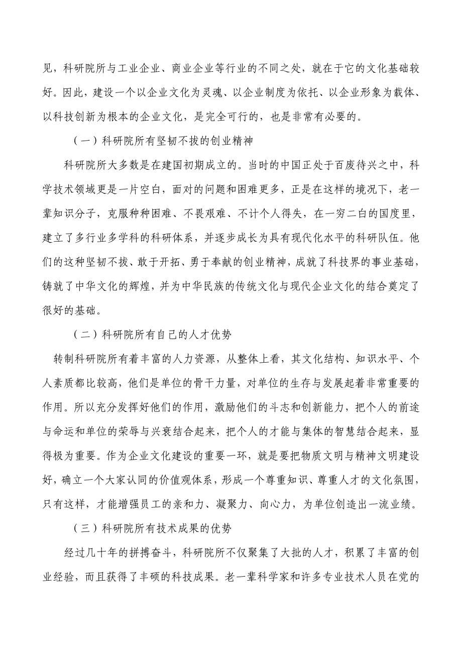 浅析科研院所转制后企业文化的构建_第5页