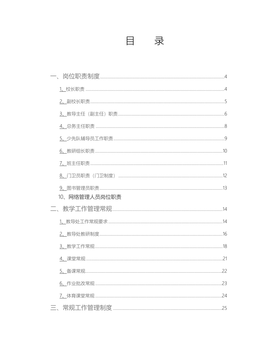 学校各项管理制度大全_第1页
