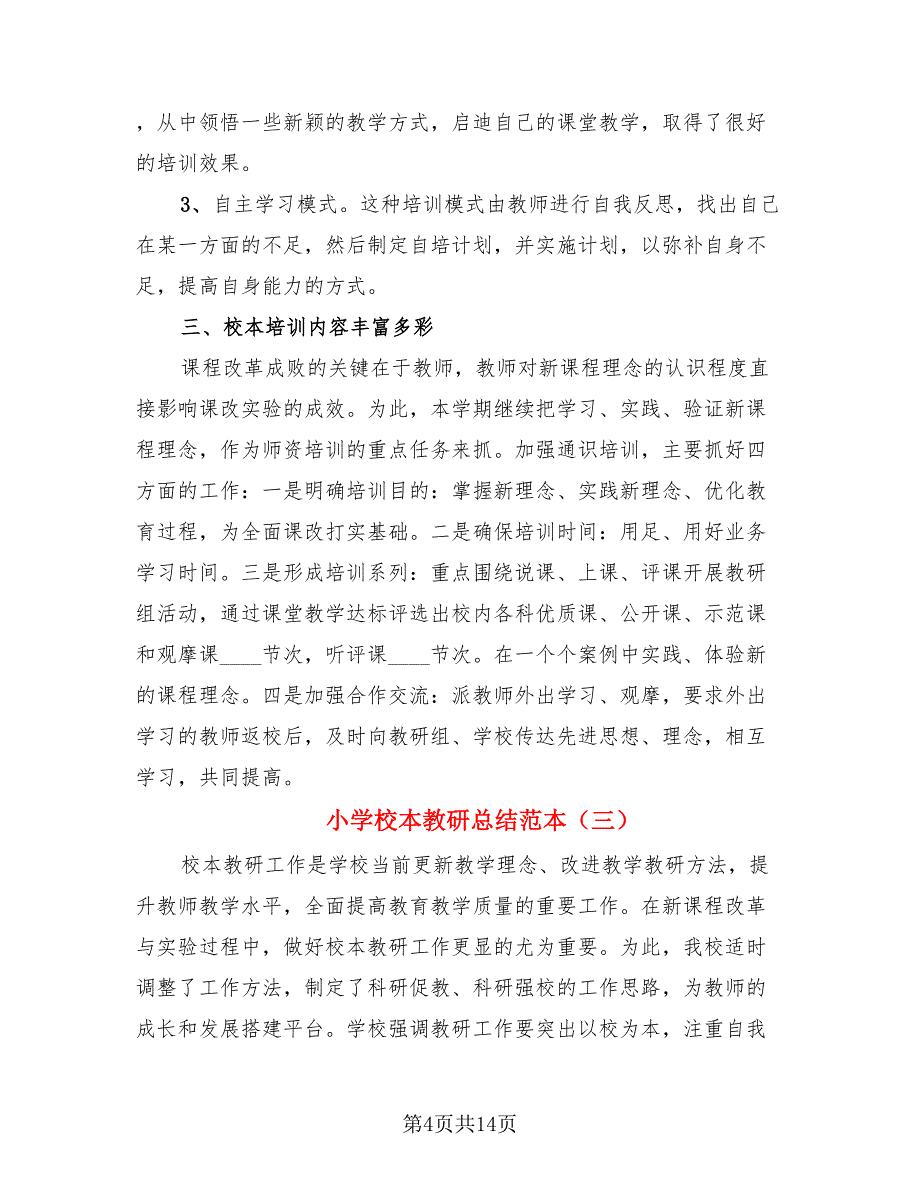 小学校本教研总结范本.doc_第4页