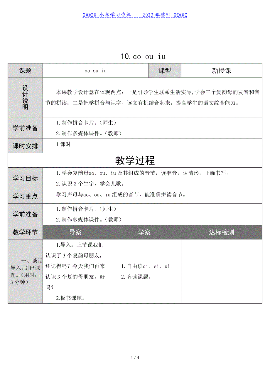 一年级语文ɑo-ou-iu教学设计板书.doc_第1页