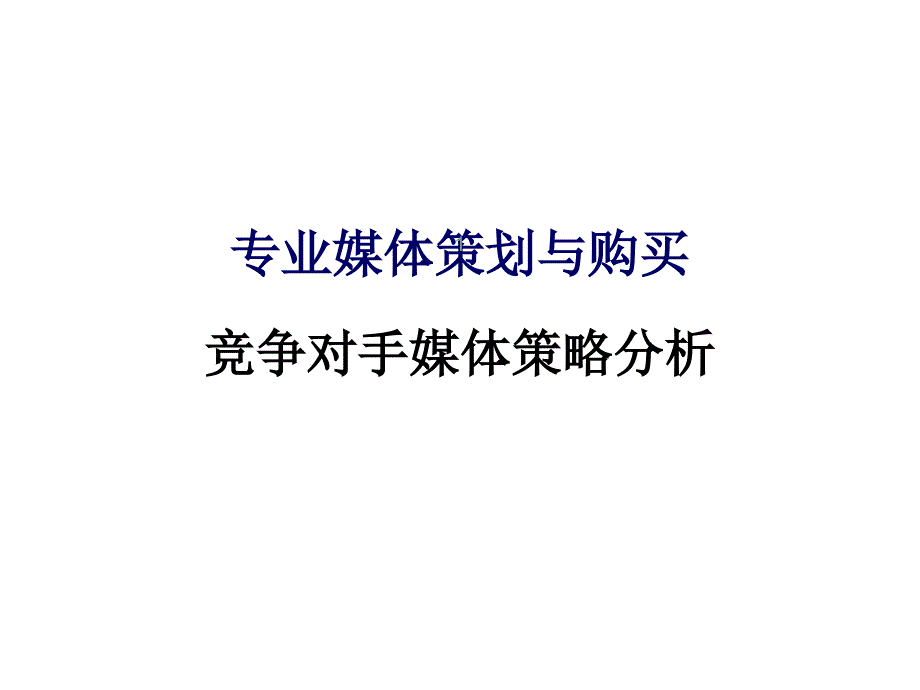 竞争对手媒体策略分析ppt课件_第1页