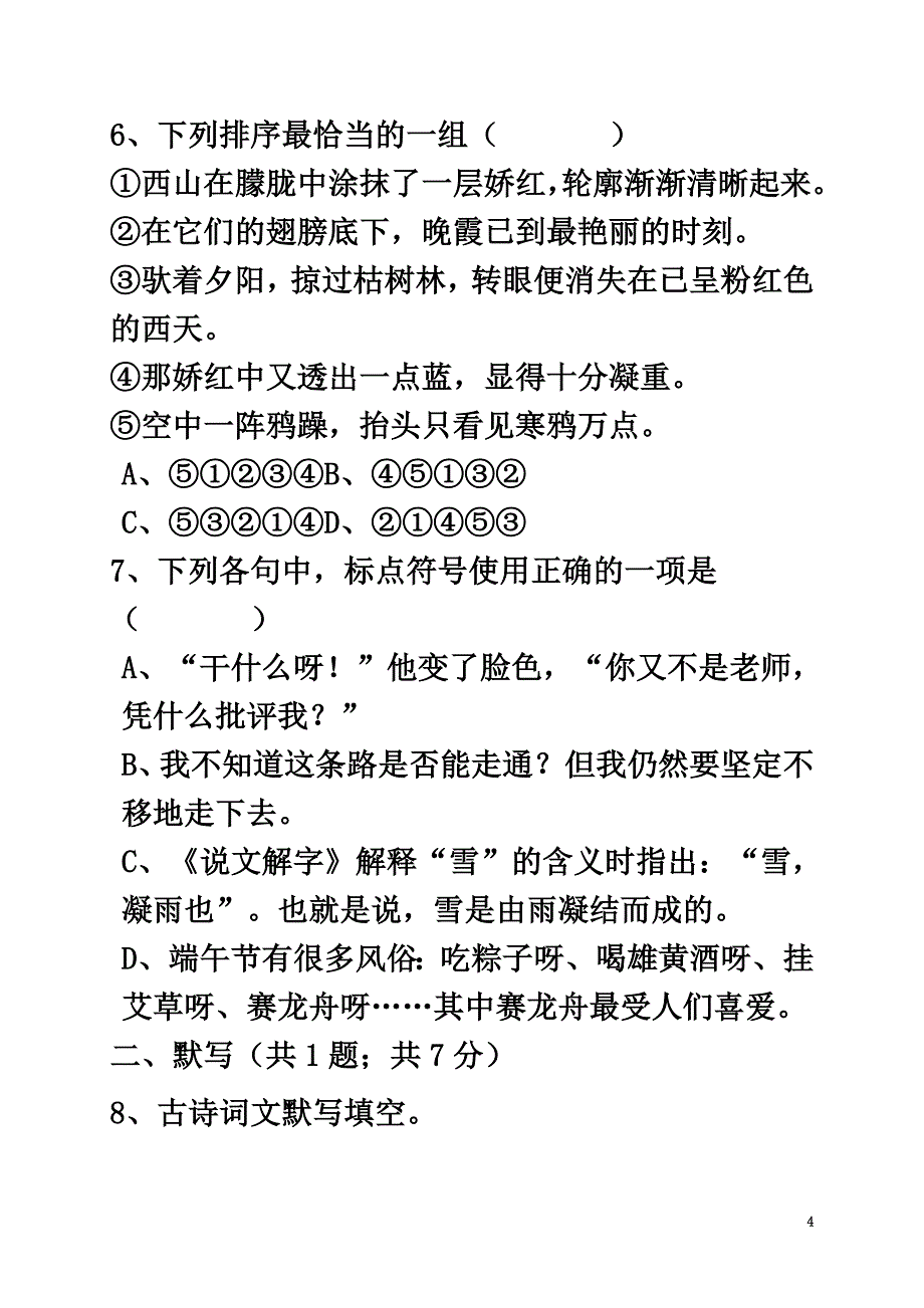 四川省凉山彝族自治州2021学年七年级语文10月月考试题新人教版_第4页