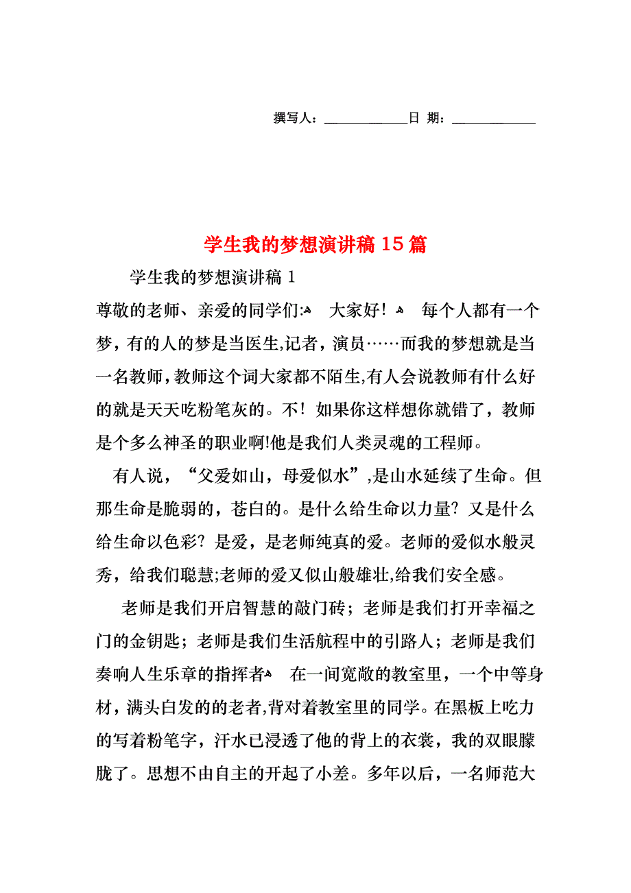 学生我的梦想演讲稿15篇_第1页