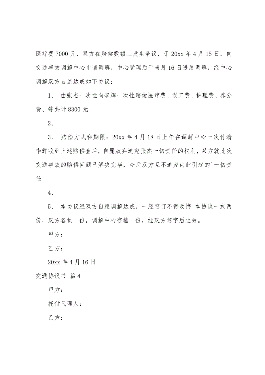 有关交通协议书模板汇总八篇.docx_第4页