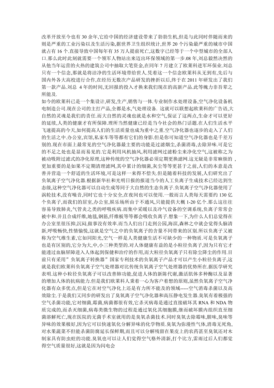 欧莱科全新开发空气净化循氧舰系列产品的计划书_第1页