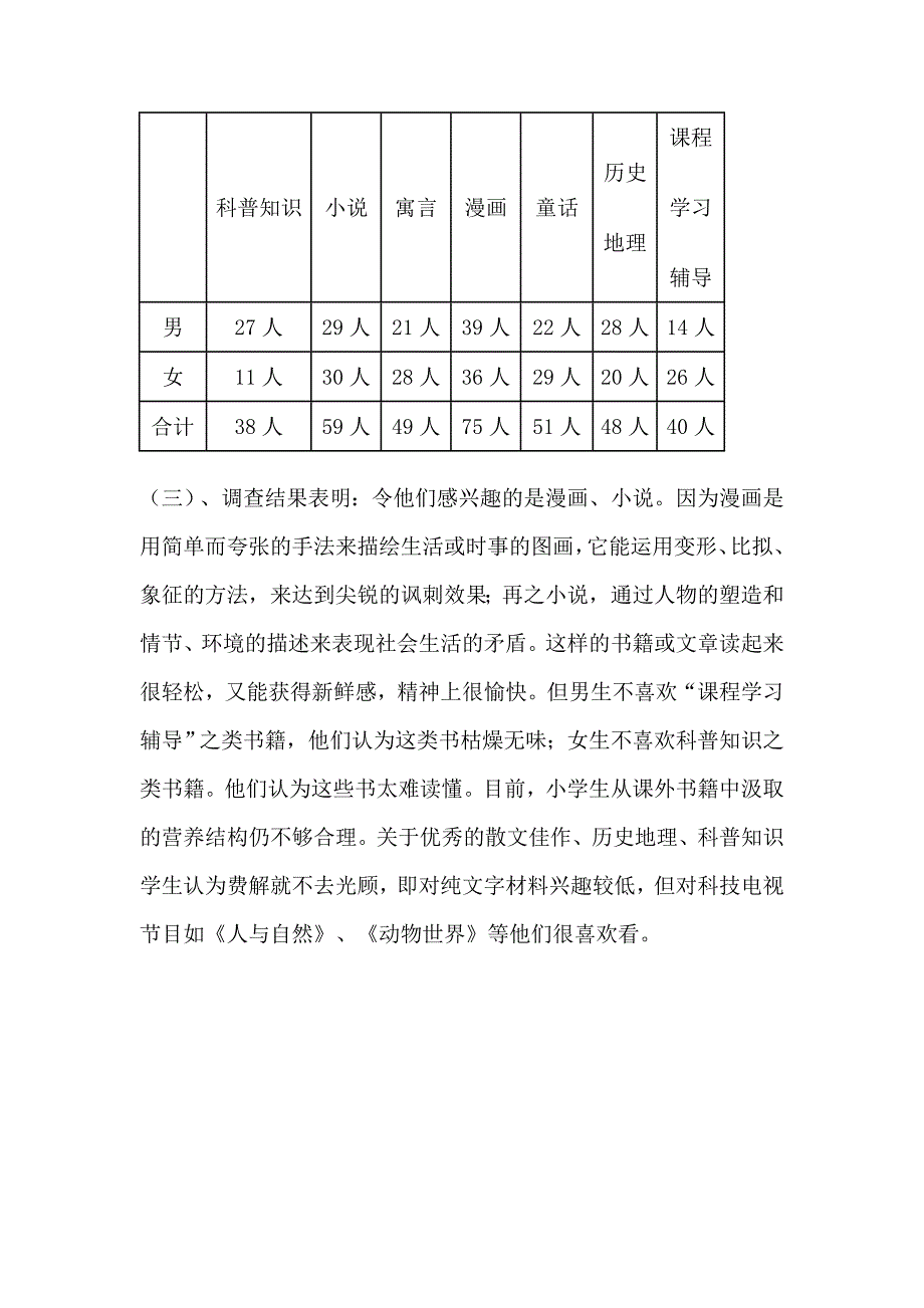 小学生课外阅读有效性研究学生问卷调查报告.doc_第3页