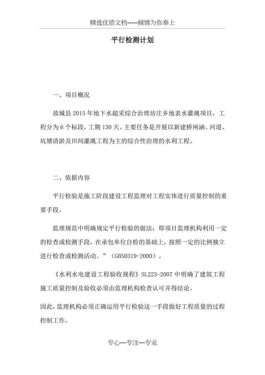 水利工程--平行检测计划_第1页