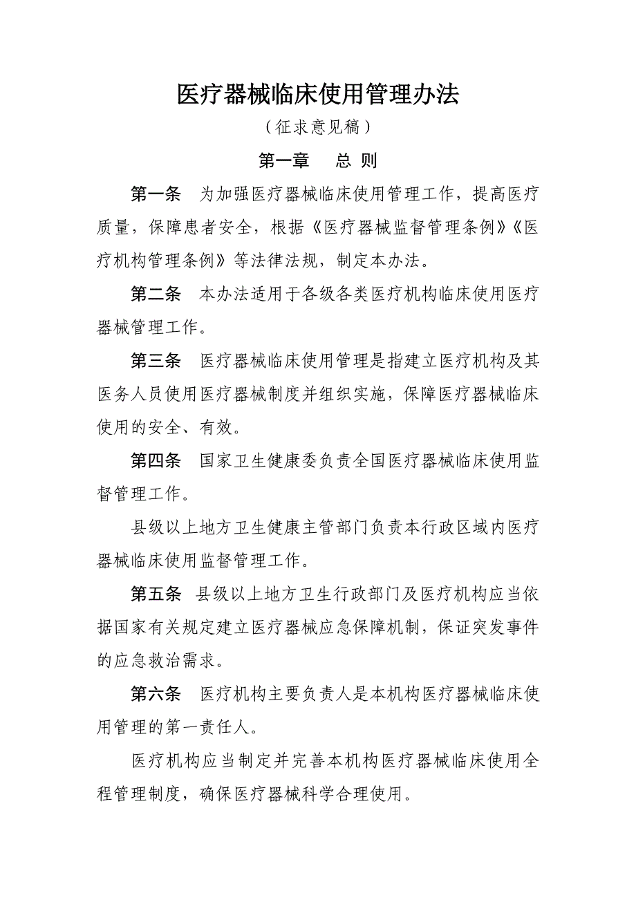 医疗器械临床使用管理办法_第1页