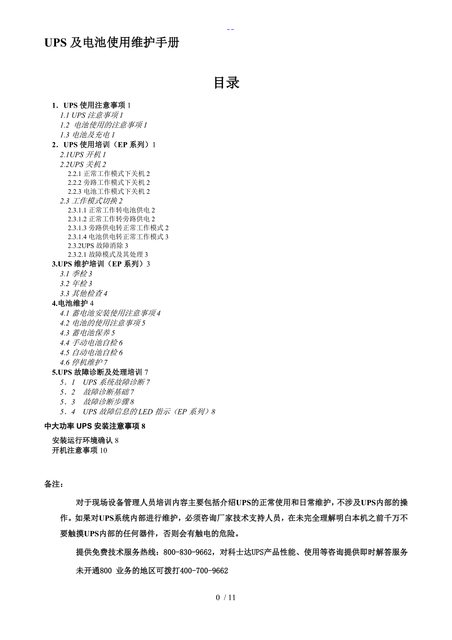 科士达UPS和电池使用维护手册范本_第1页