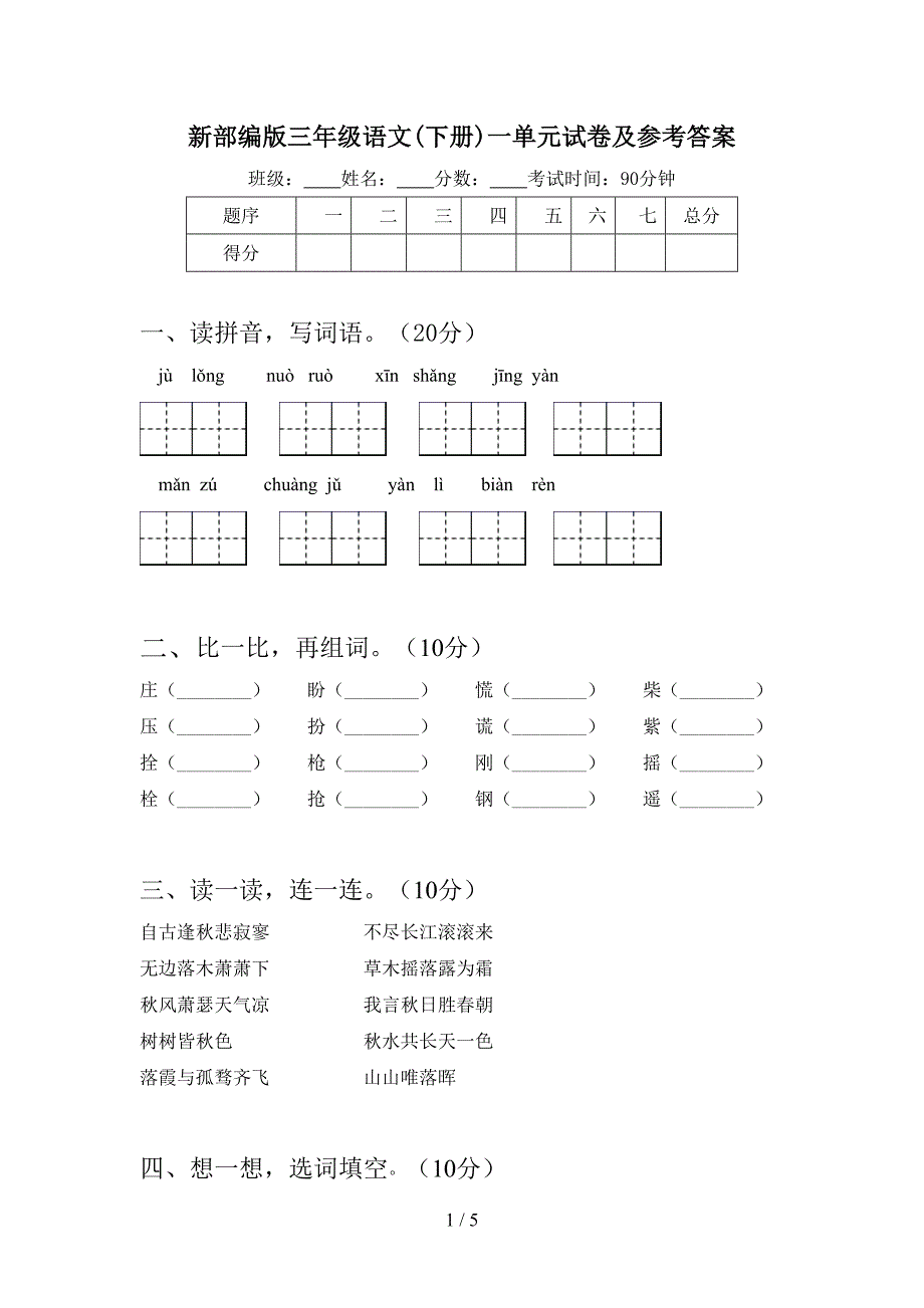 新部编版三年级语文(下册)一单元试卷及参考答案.doc_第1页