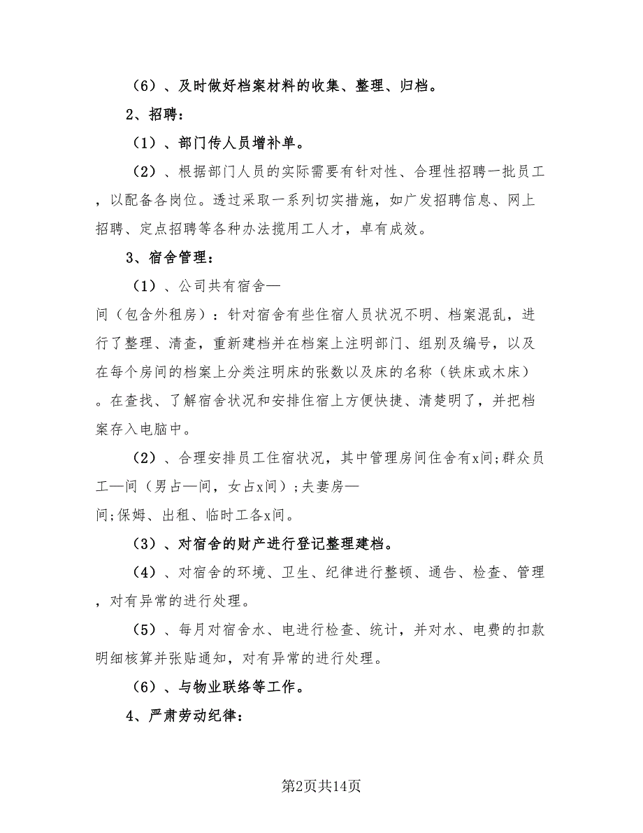 2023行政人事年终工作总结模板（4篇）.doc_第2页