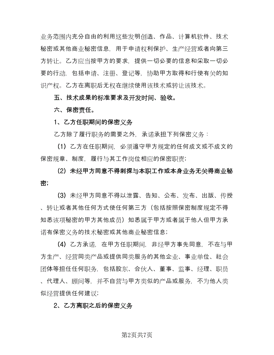 技术顾问聘用协议书电子版（三篇）.doc_第2页