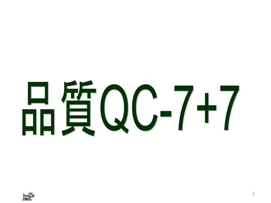 传统品管七大手法数据的解析及整理.ppt_第1页