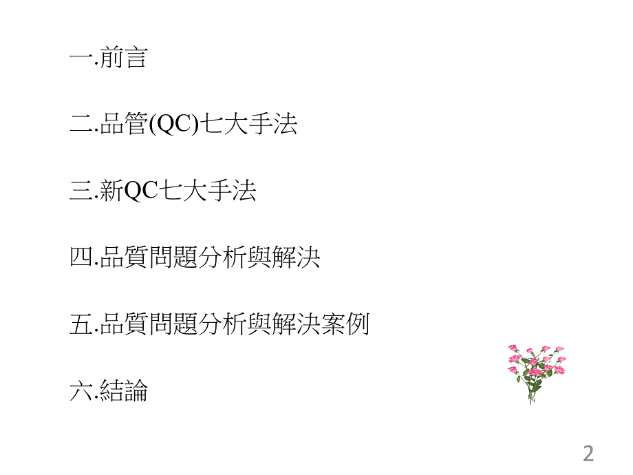 传统品管七大手法数据的解析及整理.ppt_第2页