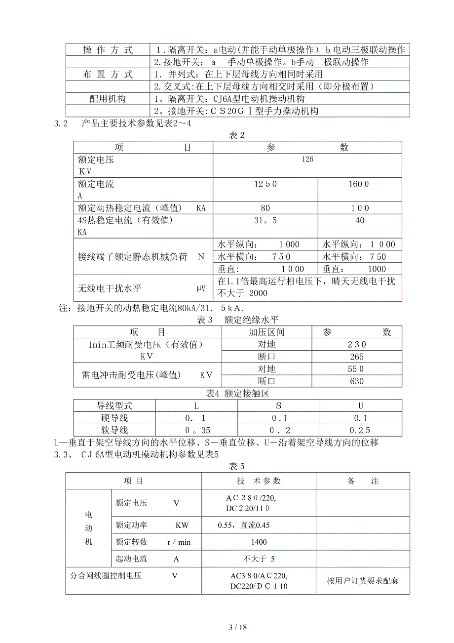 GW10-126型单柱垂直伸缩式说明书_第4页