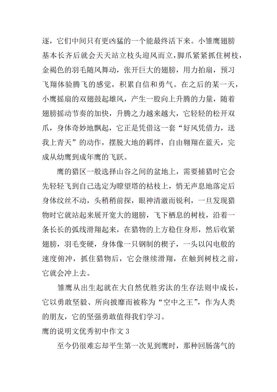 鹰的说明文优秀初中作文3篇描写鹰的短文_第3页