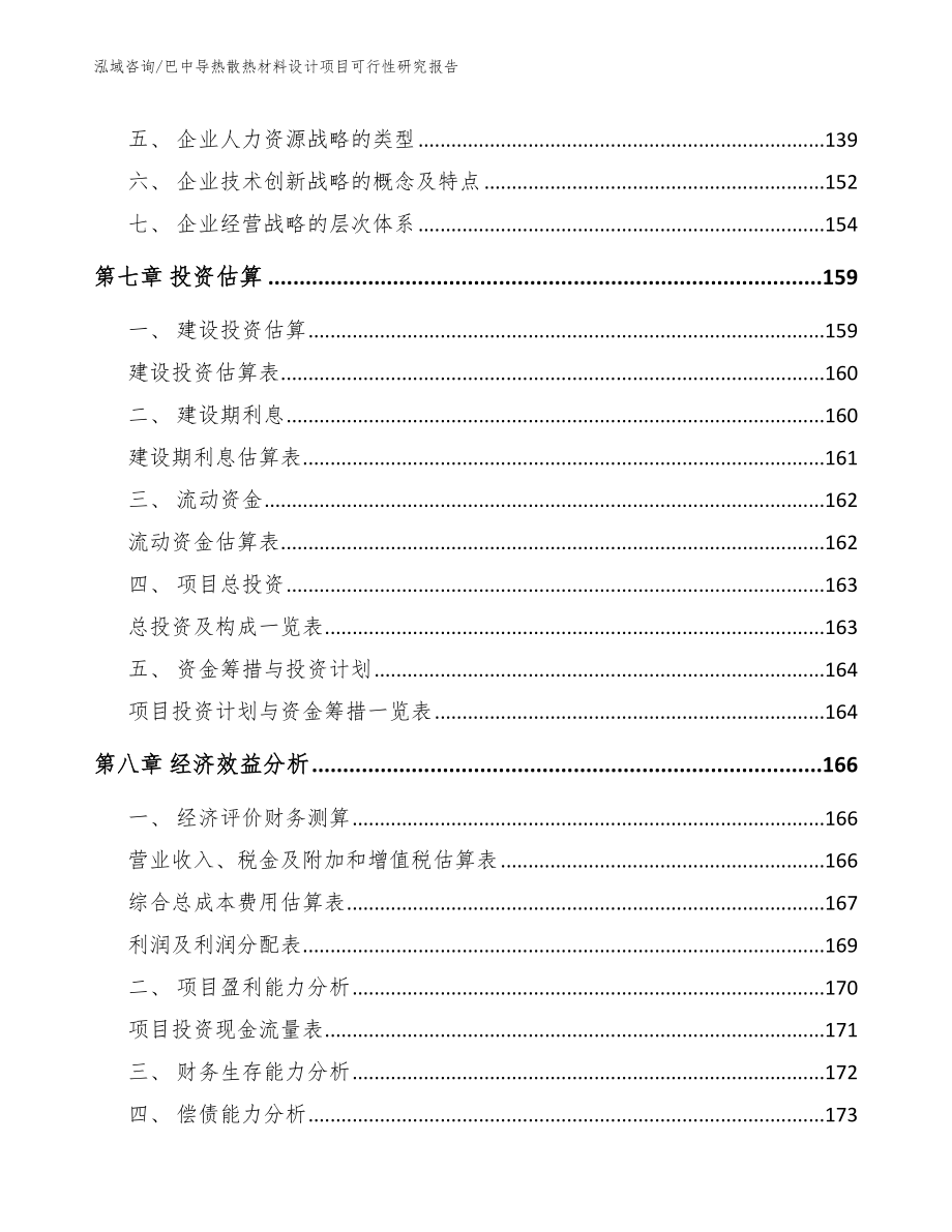 巴中导热散热材料设计项目可行性研究报告【模板】_第4页