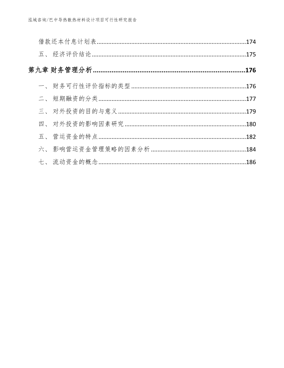 巴中导热散热材料设计项目可行性研究报告【模板】_第5页