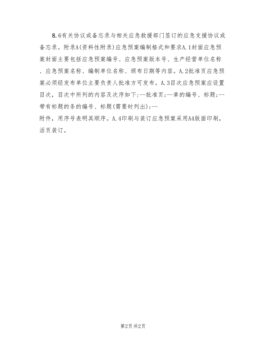 生产经营单位安全生产事故应急预案编制导则模板（二篇）_第2页