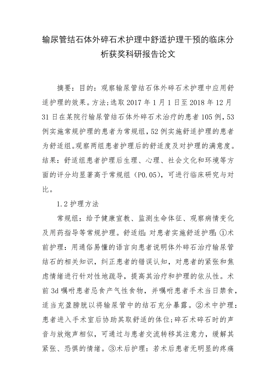 输尿管结石体外碎石术护理中舒适护理干预的临床分析获奖科研报告论文.docx_第1页