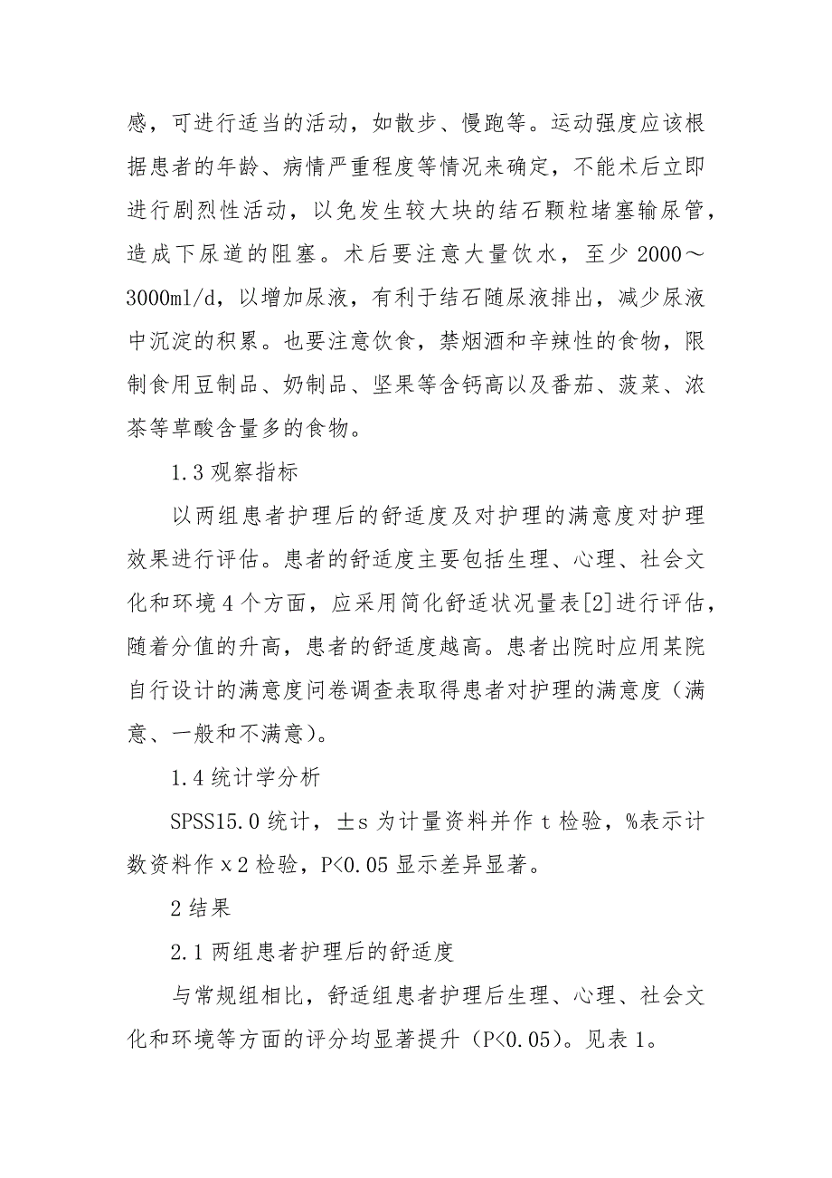 输尿管结石体外碎石术护理中舒适护理干预的临床分析获奖科研报告论文.docx_第2页