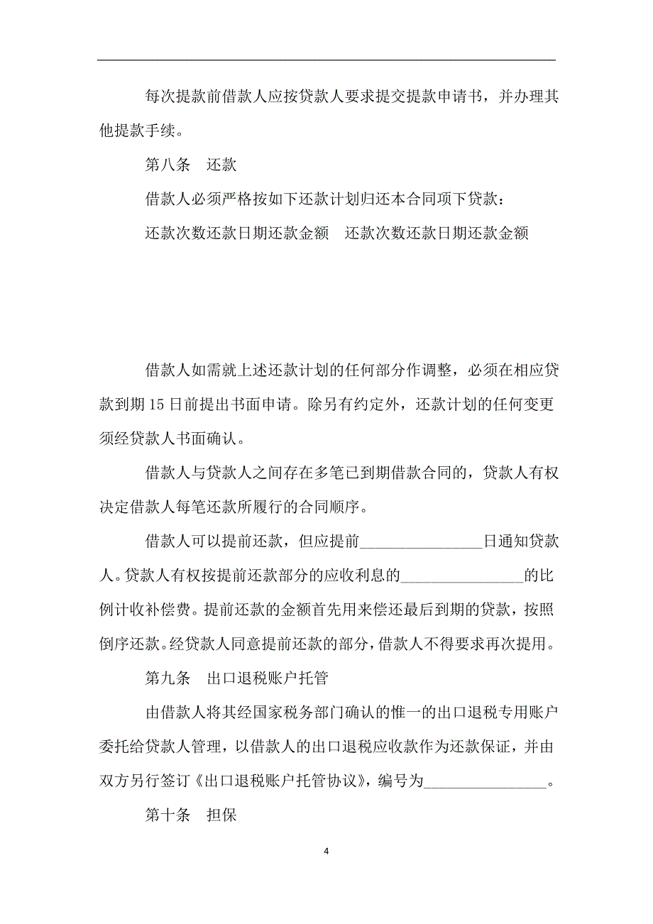 出口退税账户托管借款合同.doc_第4页